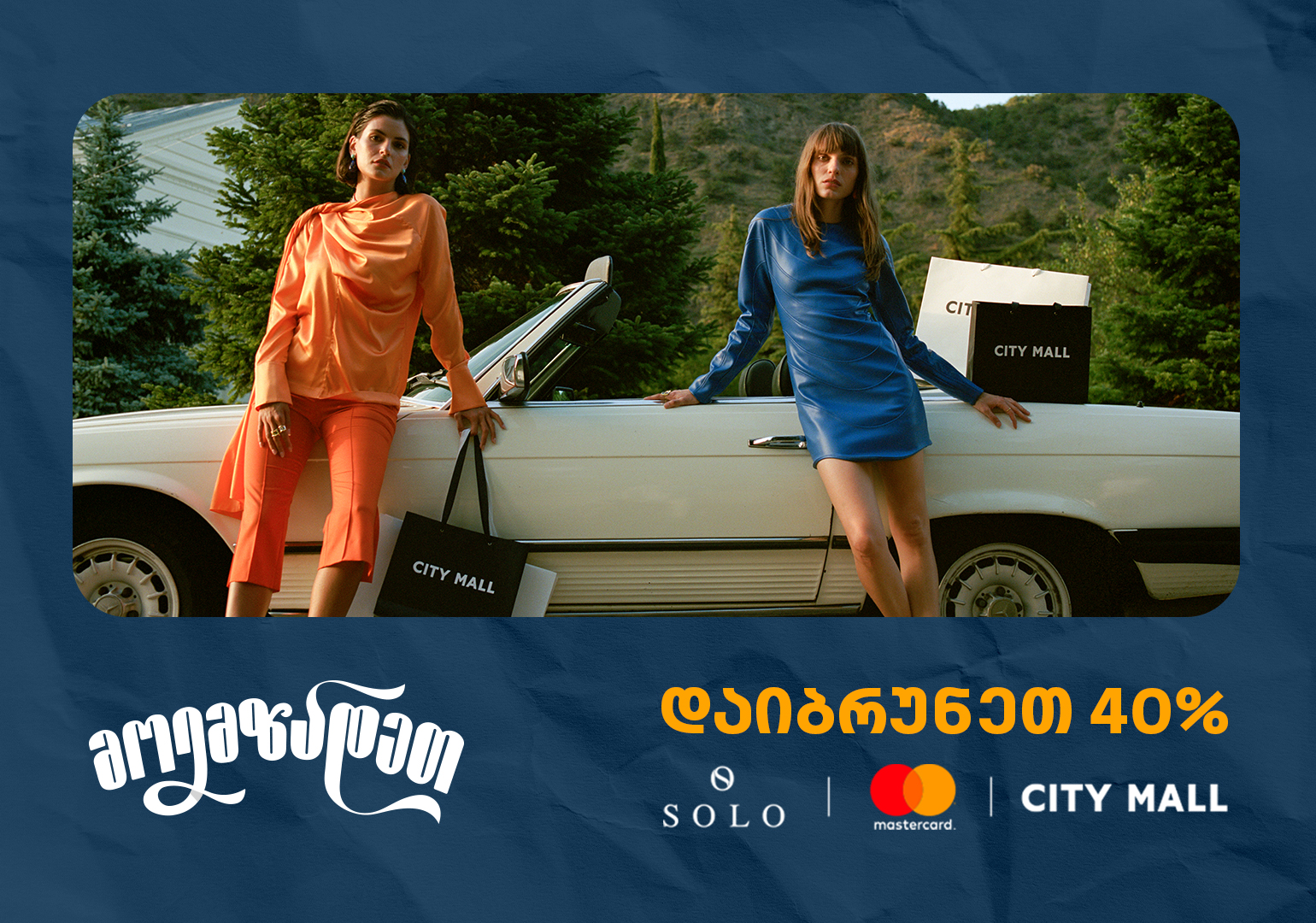ისარგებლეთ City Mall-ში 40% ქეშბექით SOLO Mastercard World Elite ბარათით გადახდისას
