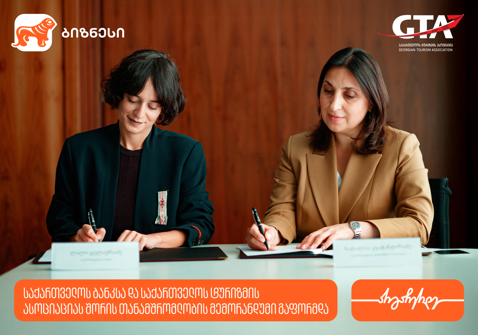 საქართველოს ბანკსა და საქართველოს ტურიზმის ასოციაციას შორის თანამშრომლობის მემორანდუმი გაფორმდა
