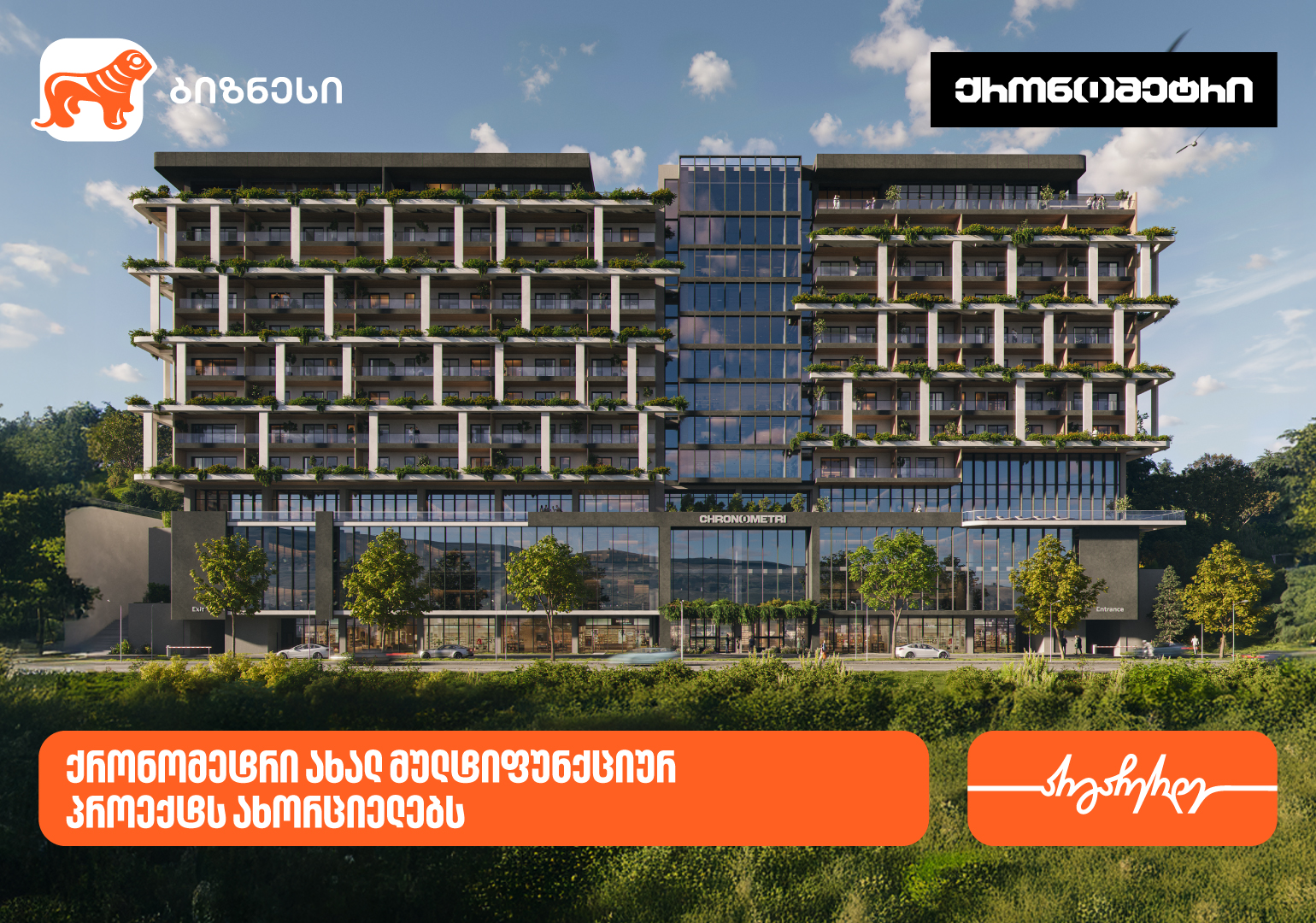 საქართველოს ბანკის მხარდაჭერით, კომპანია „ქრონომეტრი“ ახალ მულტიფუნქციურ პროექტს ახორციელებს