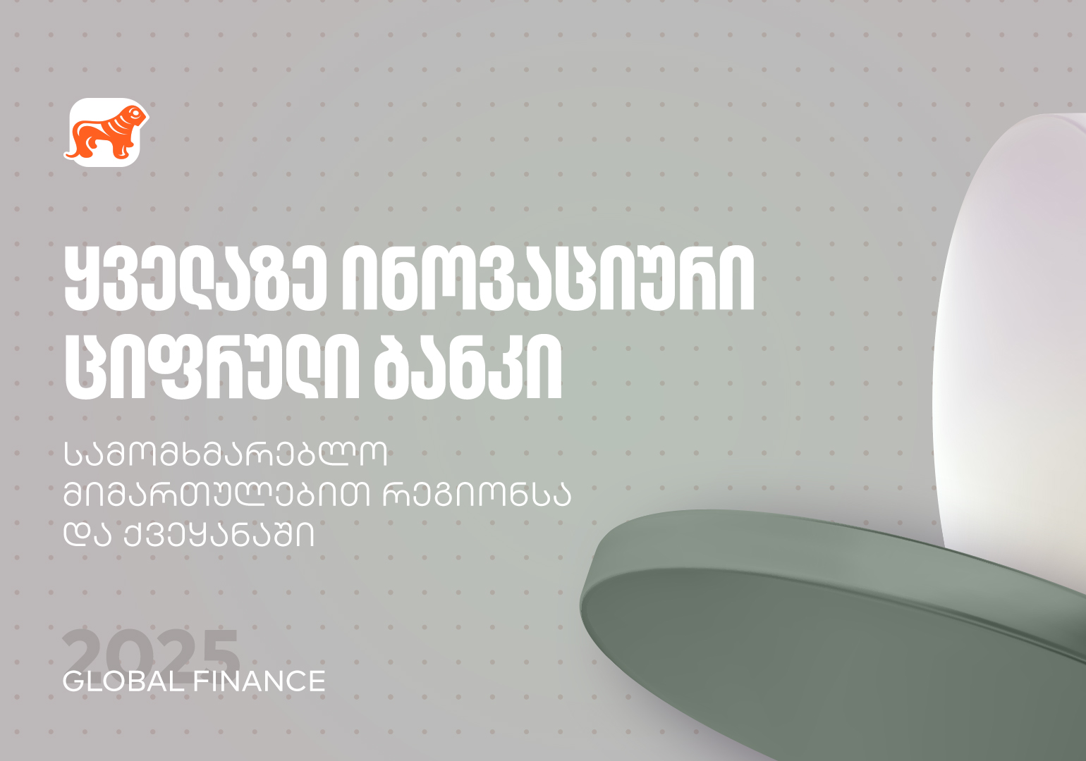 საქართველოს ბანკმა Global Finance-ისგან ყველაზე ინოვაციური ციფრული ბანკის ჯილდო მიიღო