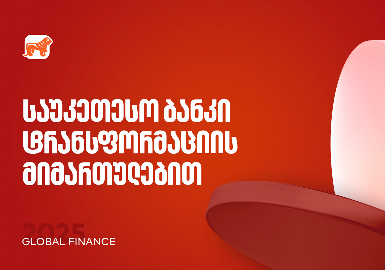 საქართველოს ბანკი 2025 წლის საუკეთესო ბანკია ტრანსფორმაცის მიმართულებით – Global Finance