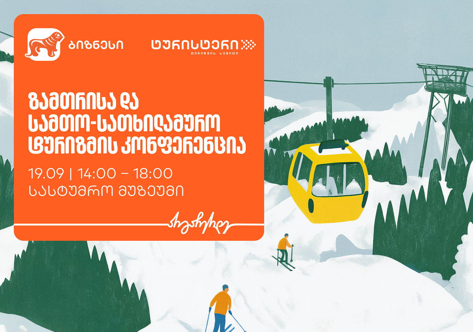 საქართველოს ბანკის მხარდაჭერით, ზამთრისა და სამთო-სათხილამურო ტურიზმის კონფერენცია გაიმართება