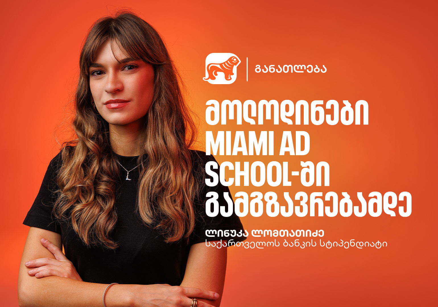 გაიცანი ლინუკა ლომთათიძე, საქართველოს ბანკის და Miami Ad School Europe-ის ნიკა გუჯეჯიანის სახელობის სტიპენდიის გამარჯვებული