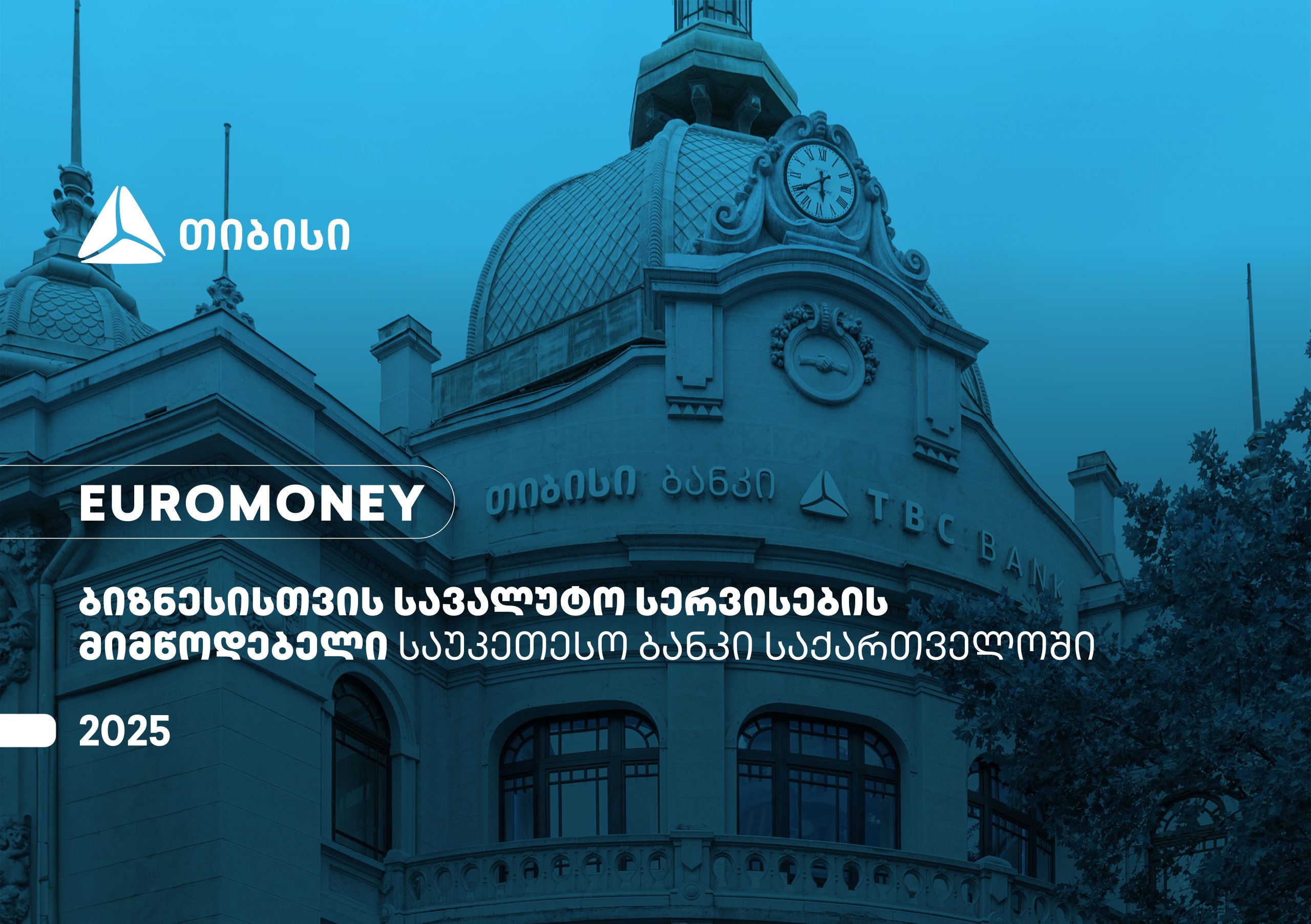 Euromoney-მ თიბისი ბიზნესისთვის სავალუტო სერვისების მიმწოდებელ საუკეთესო ბანკად დაასახელა