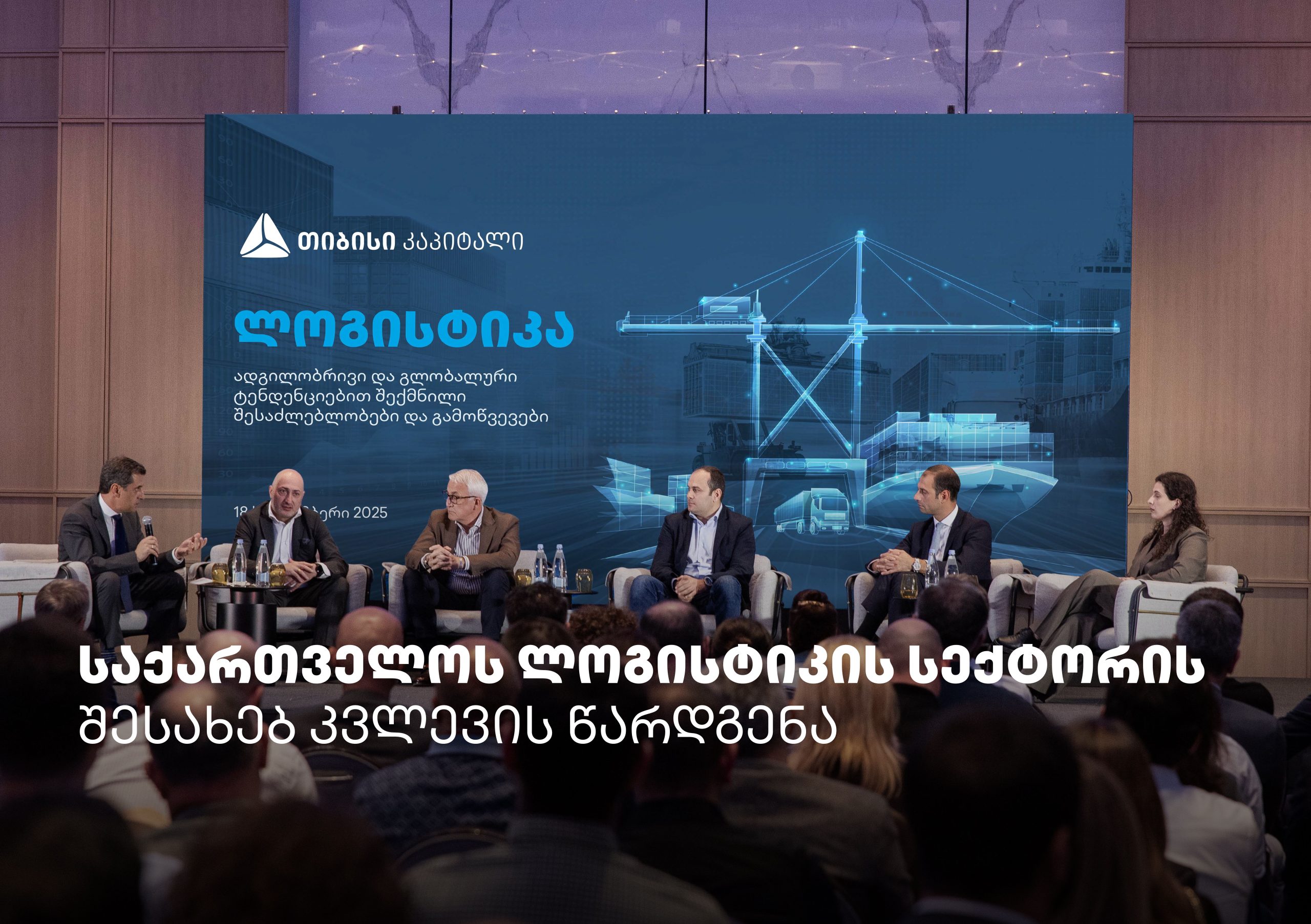 თიბისი კაპიტალმა საქართველოს ლოგისტიკის სექტორის შესახებ კვლევა წარადგინა