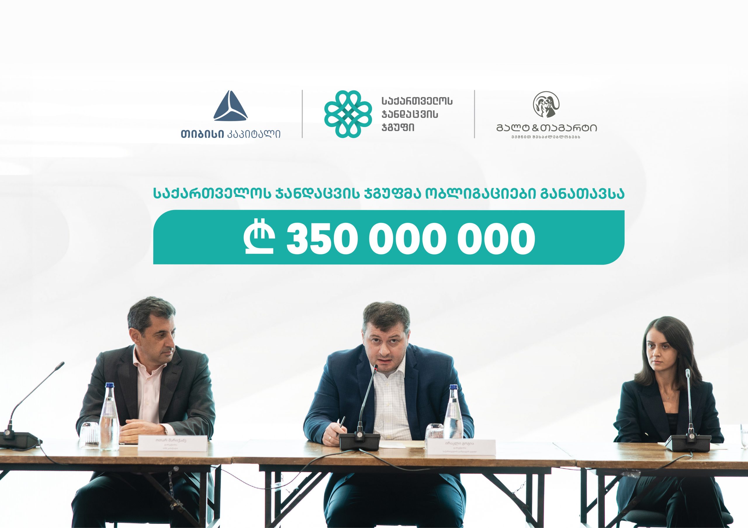 თიბისი კაპიტალისა და გალტ & თაგარტის მხარდაჭერით, „საქართველოს ჯანდაცვის ჯგუფმა“ 350 მლნ. ლარის ობლიგაციები განათავსა