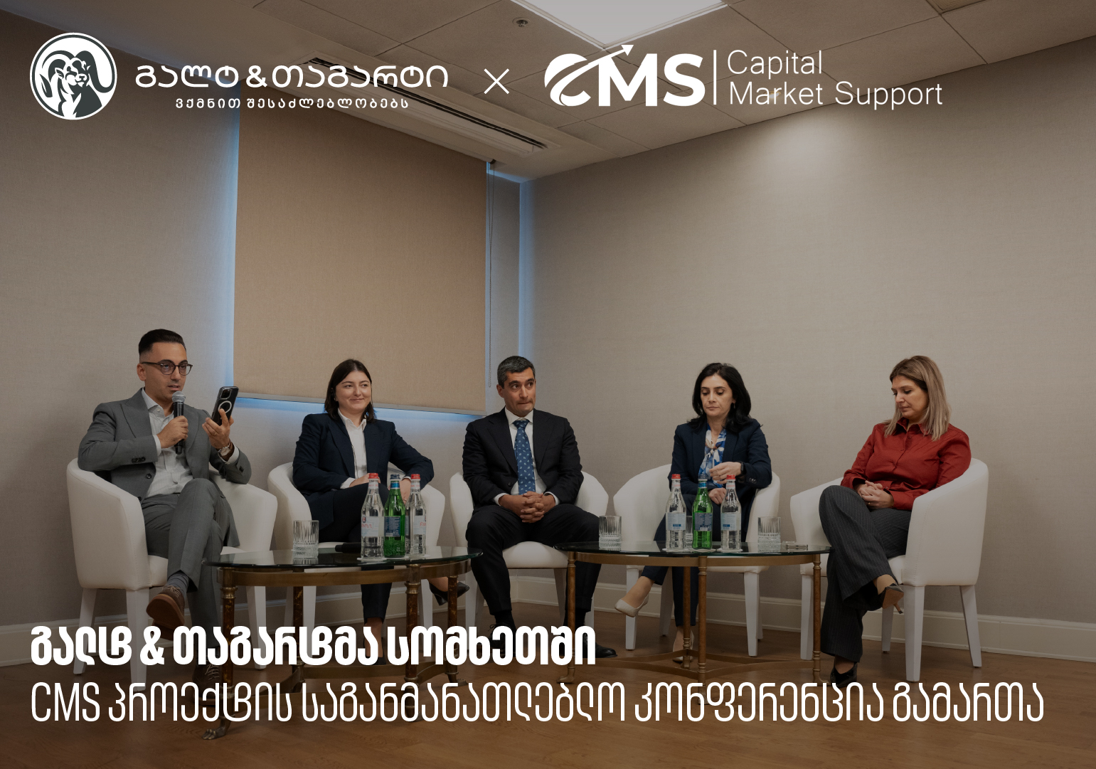 გალტ & თაგარტმა სომხეთში CMS პროექტის საგანმანათლებლო კონფერენცია გამართა