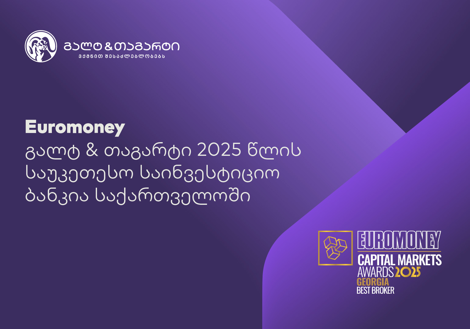Euromoney-იმ გალტ & თაგარტი საქართველოში საუკეთესო საბროკერო კომპანიად დაასახელა