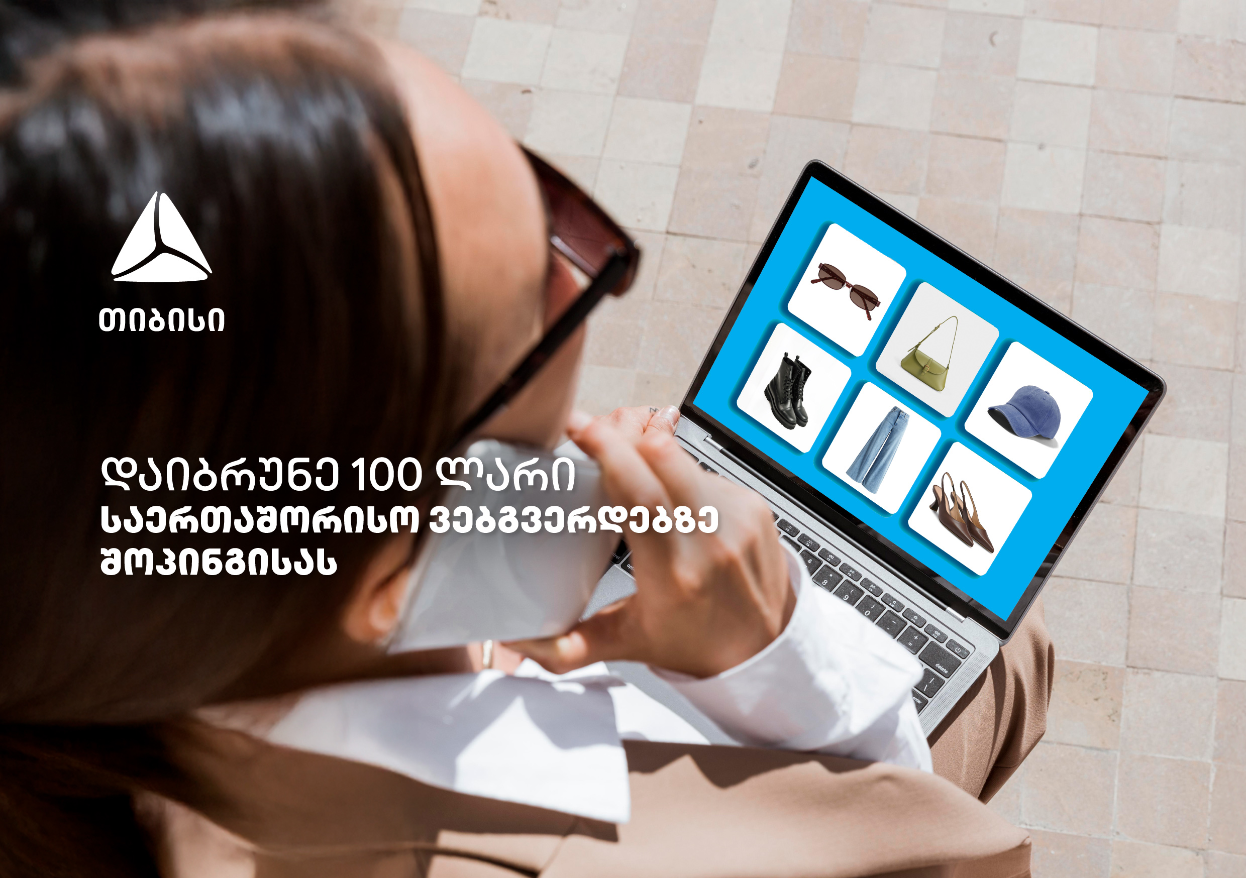 ისარგებლე თიბისის ქეშბექ შეთავაზებებით ნებისმიერ საერთაშორისო ონლაინ ვებგვერდზე