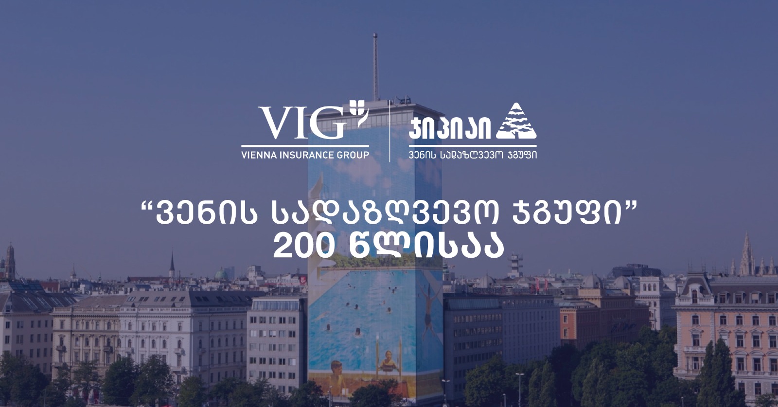 წინ, მომავლისკენ! – „ვენის სადაზღვევო ჯგუფი“ 200 წლისაა