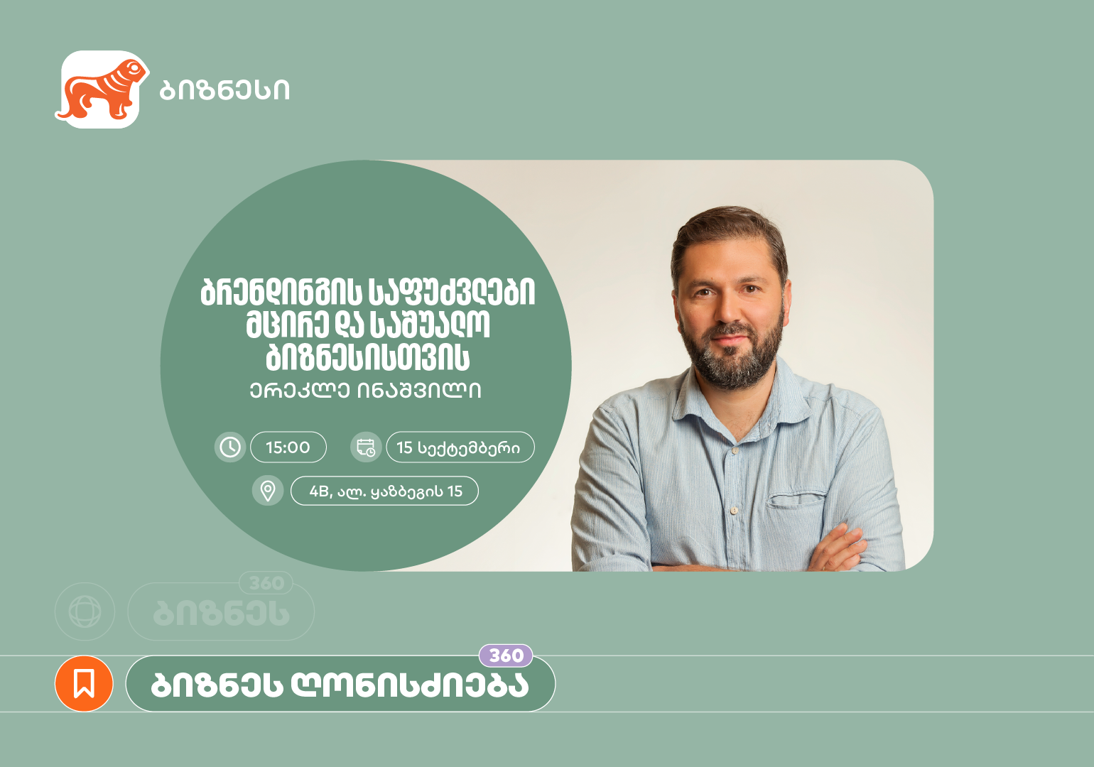 საქართველოს ბანკის მხარდაჭერით, ბრენდინგის საფუძვლებზე საგანმანათლებლო შეხვედრა გაიმართება