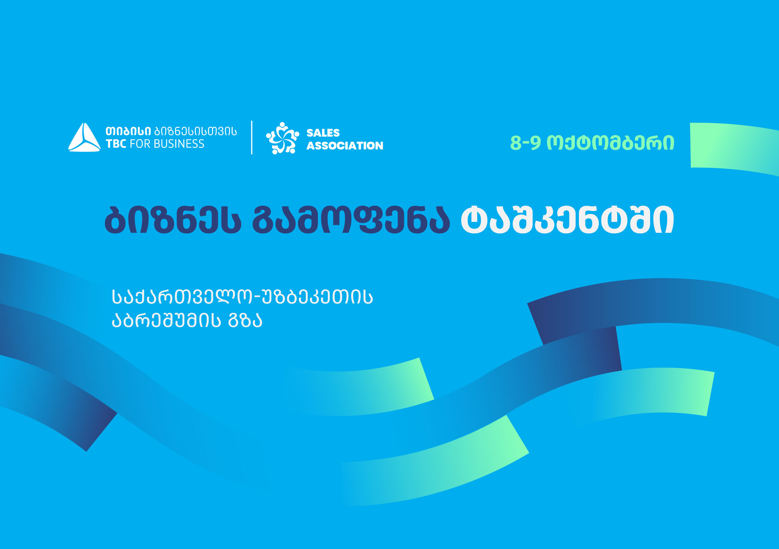 თიბისი ბიზნესისთვის მხარდაჭერით, ტაშკენტში, ბიზნესგამოფენა – ,,საქართველო – უზბეკეთი აბრეშუმის გზა” გაიმართება