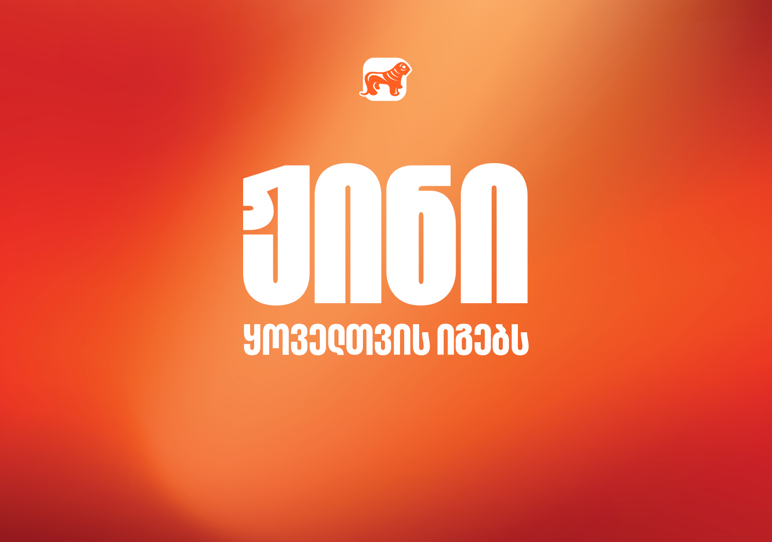 ჟინი ყოველთვის იგებს – საქართველოს ბანკის ახალი კამპანია