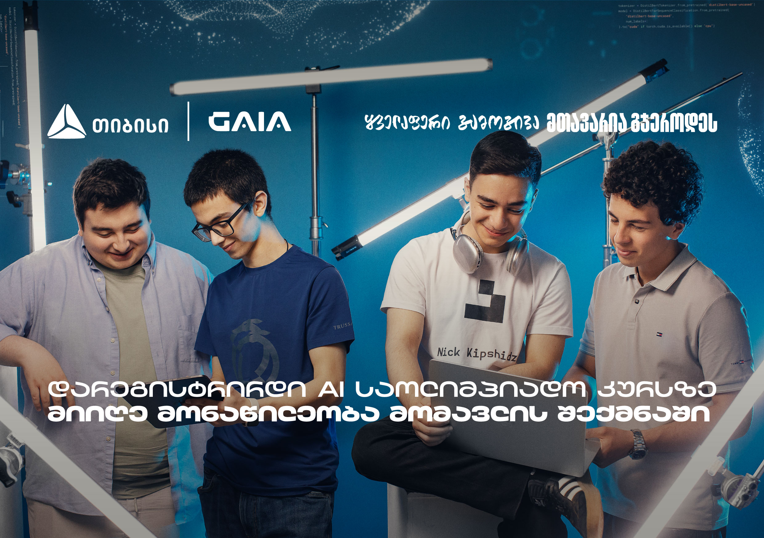 თიბისი GAIA-სთან ერთად მოსწავლეებს AI საოლიმპიადო კურსებს სთავაზობს