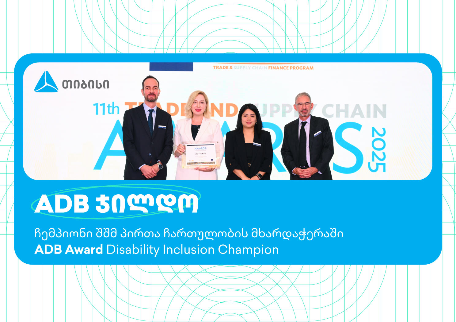 თიბისიმ შშმ პირთა ჩართულობის მხარდაჭერისთვის აზიის განვითარების ბანკის ჯილდო მოიპოვა