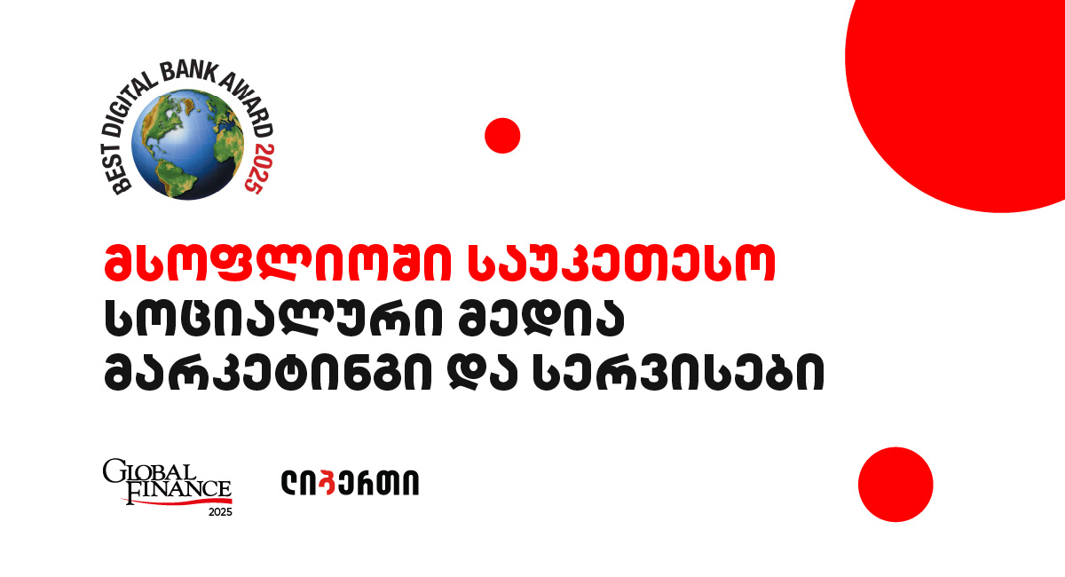 ლიბერთის კიდევ ერთი საერთაშორისო ჯილდო – „მსოფლიოში საუკეთესო სოციალური მედიამარკეტინგი და სერვისები“