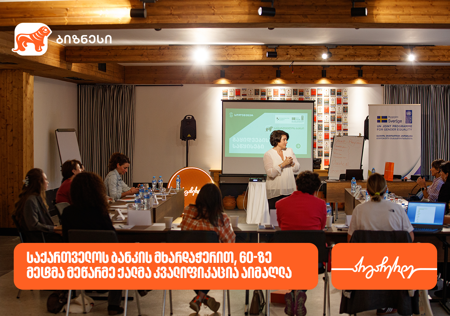 საქართველოს ბანკის მხარდაჭერით, კიდევ 60-ზე მეტმა მეწარმე ქალმა კვალიფიკაცია აიმაღლა