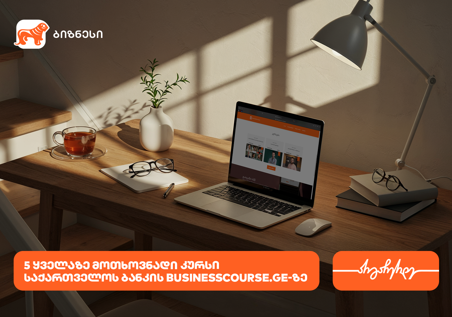 5 ყველაზე მოთხოვნადი კურსი საქართველოს ბანკის Businesscourse.ge-ზე