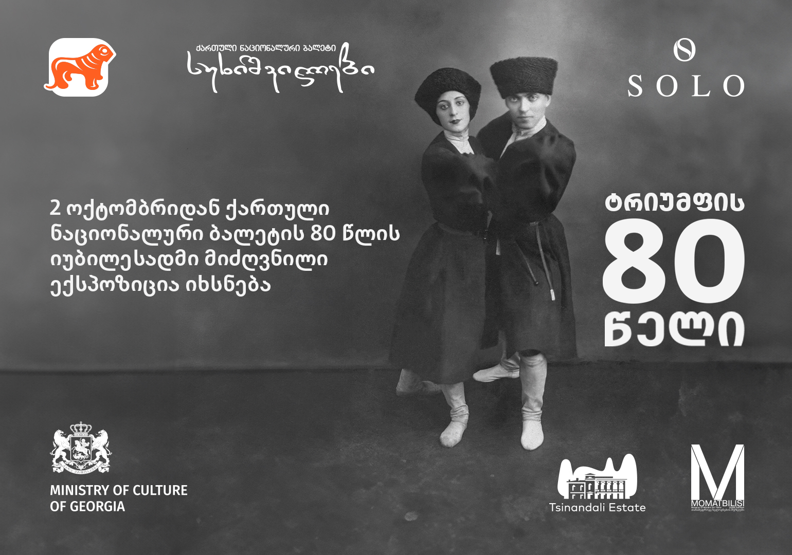 “სუხიშვილების” 80 წლის იუბილესადმი მიძღვნილი ექსპოზიცია იხსნება – პროექტის მხარდამჭერი საქართველოს ბანკია