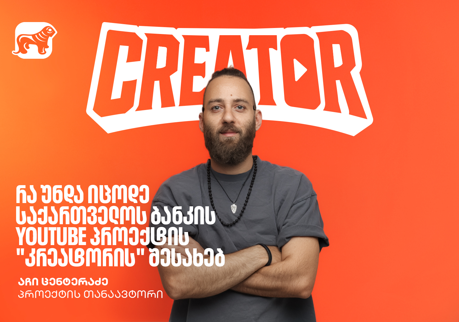 ყველაფერი, რაც საქართველოს ბანკის ახალი პროექტის Creator-ის შესახებ უნდა იცოდე