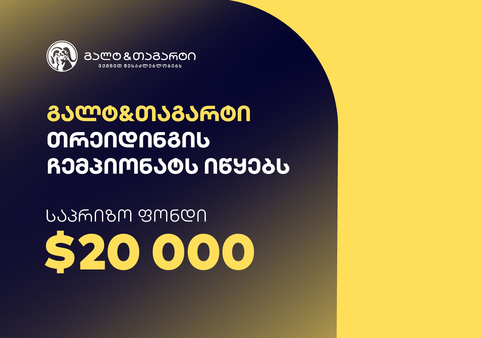 „დაამტკიცე, რომ ხარ საუკეთესო თრეიდერი” – გალტ & თაგარტი თრეიდინგის ჩემპიონატს იწყებს