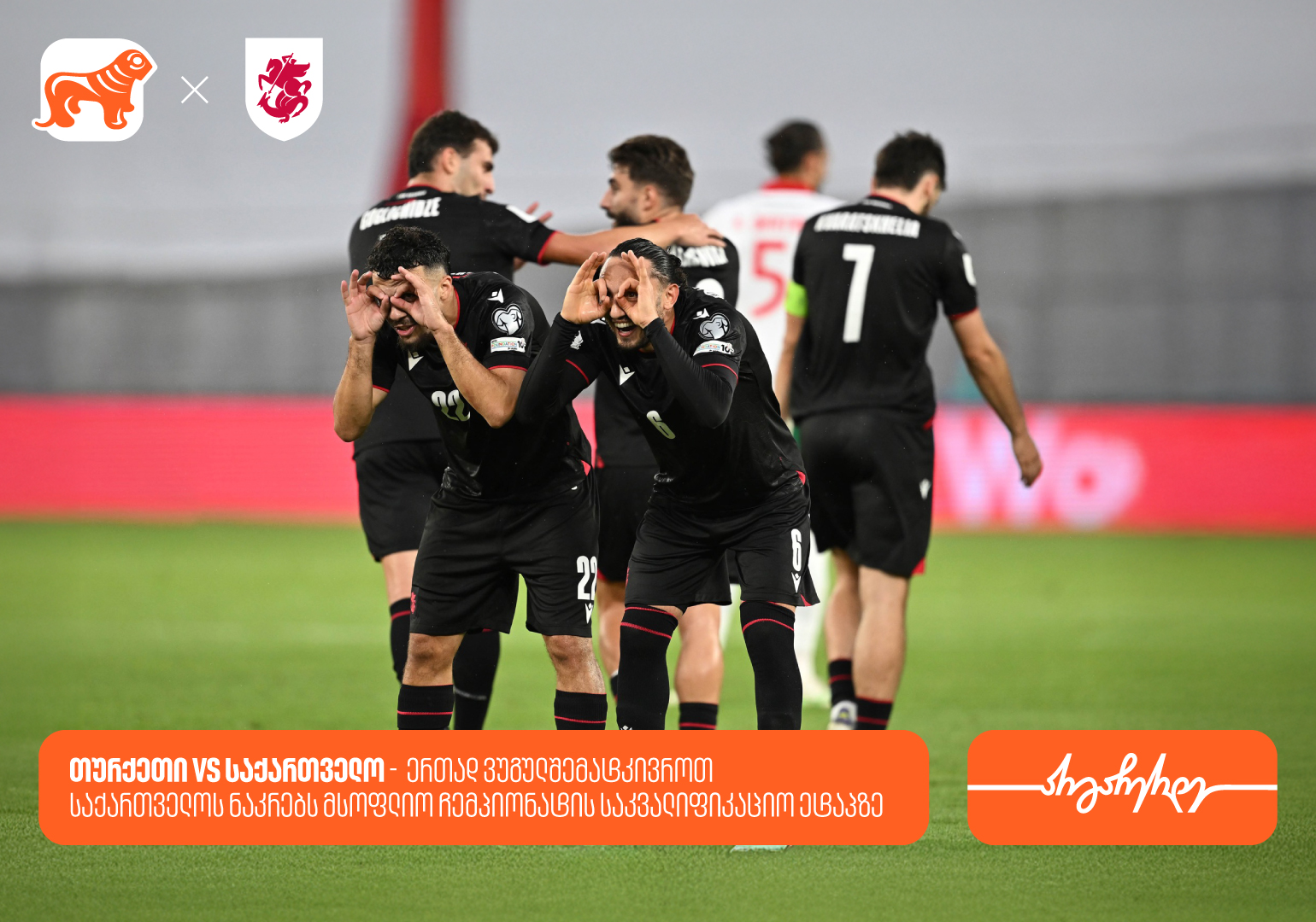 თურქეთი vs საქართველო – ერთად ვუგულშემატკივროთ საქართველოს ნაკრებს მსოფლიო ჩემპიონატის საკვალიფიკაციო ეტაპზე