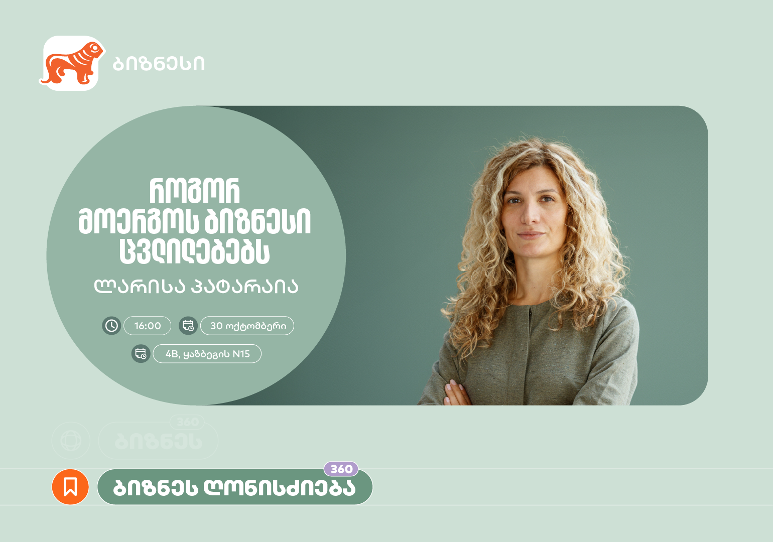 „როგორ მოერგოს ბიზნესი ცვლილებებს“ – საქართველოს ბანკის ორგანიზებით, ვორკშოპი გაიმართება