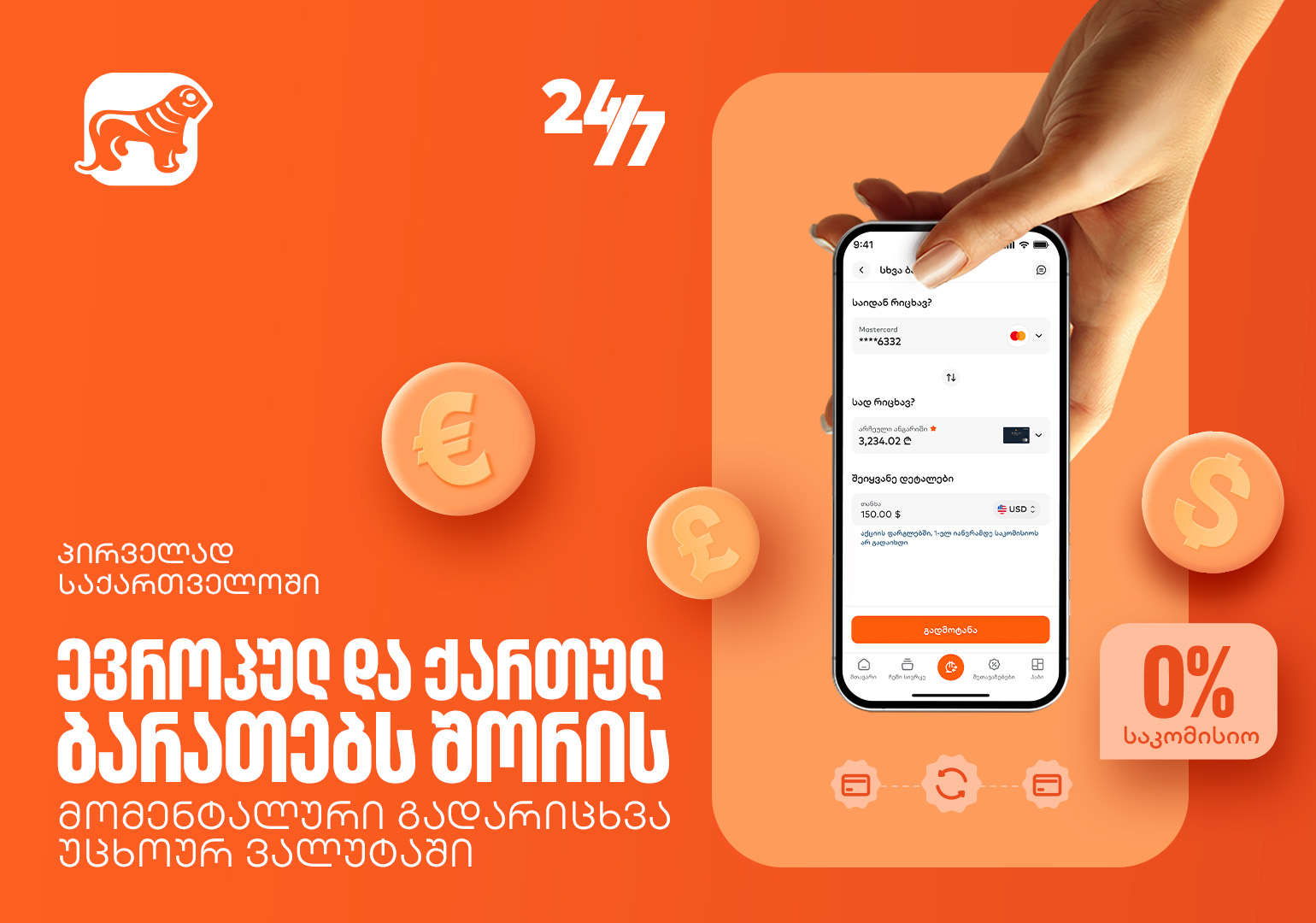 საქართველოს ბანკში ევროპულ და ქართულ ბარათებს შორის მომენტალური გადარიცხვა უკვე ხელმისაწვდომია