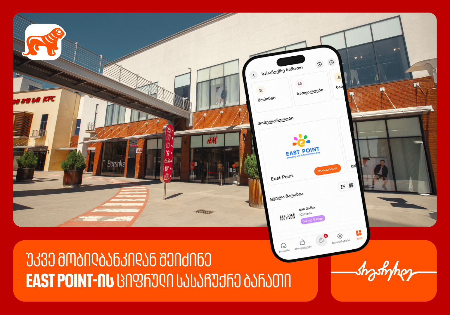 საქართველოს ბანკის მობილბანკში East Point-ის ციფრული სასაჩუქრე ბარათი ხელმისაწვდომია