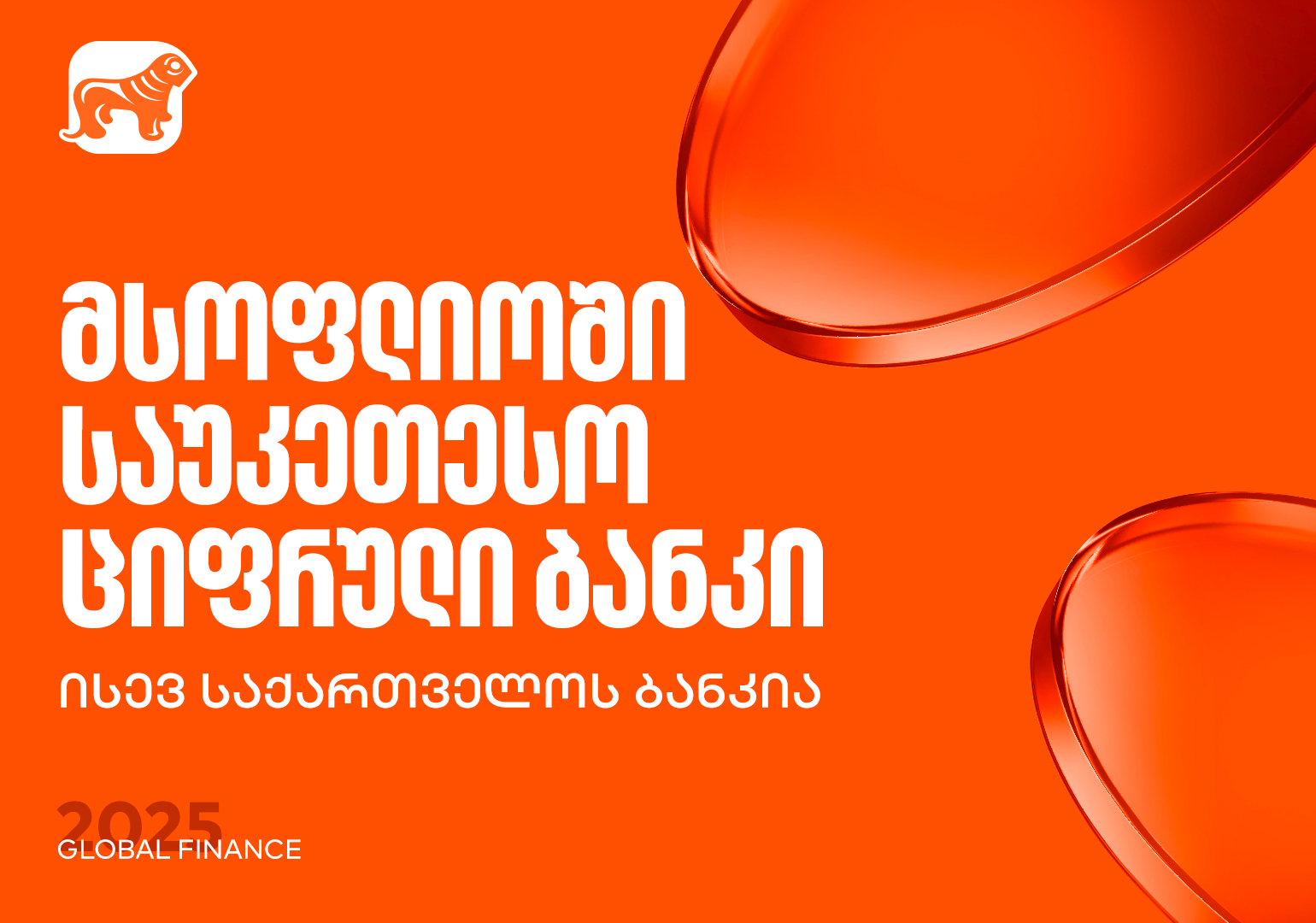 საქართველოს ბანკი მსოფლიოს საუკეთესო ციფრული ბანკია – Global Finance