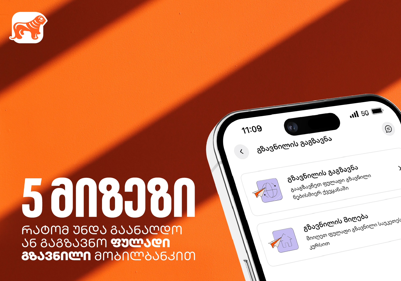 5 ხრიკი ფულად გზავნილებზე: როგორ დაზოგოთ, დაიბრუნოთ და მოიგოთ თანხა საქართველოს ბანკის მობილბანკში