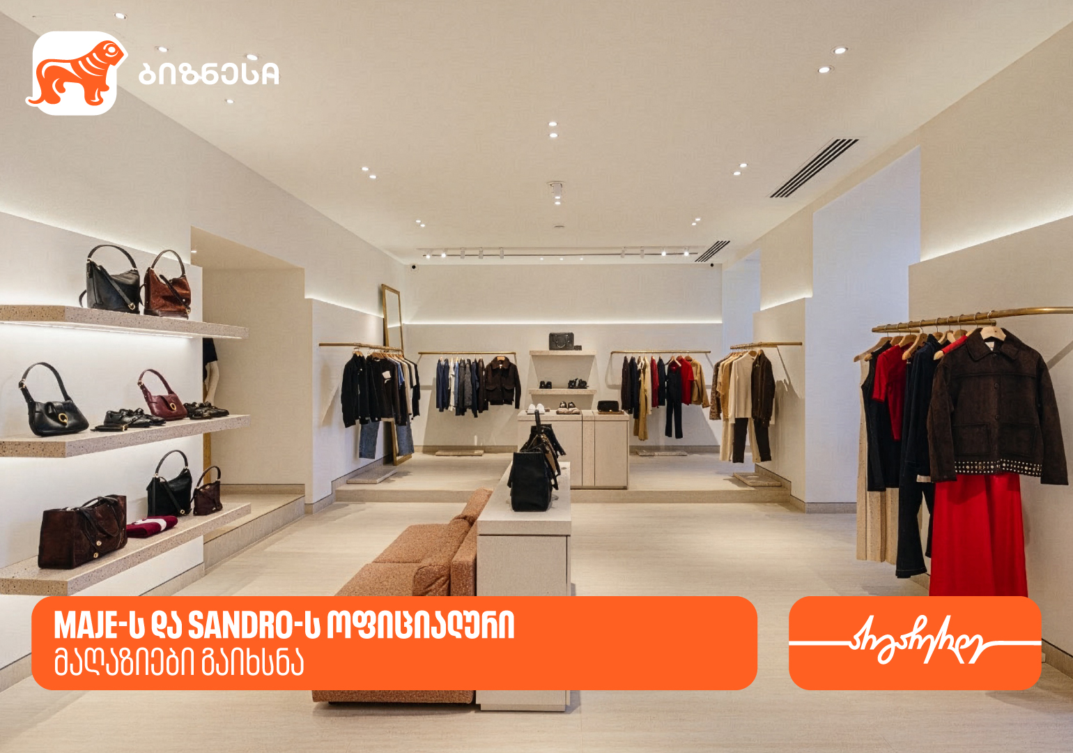 საქართველოს ბანკის მხარდაჭერით, Maje-ს და Sandro-ს პირველი ოფიციალური მაღაზიები გაიხსნა