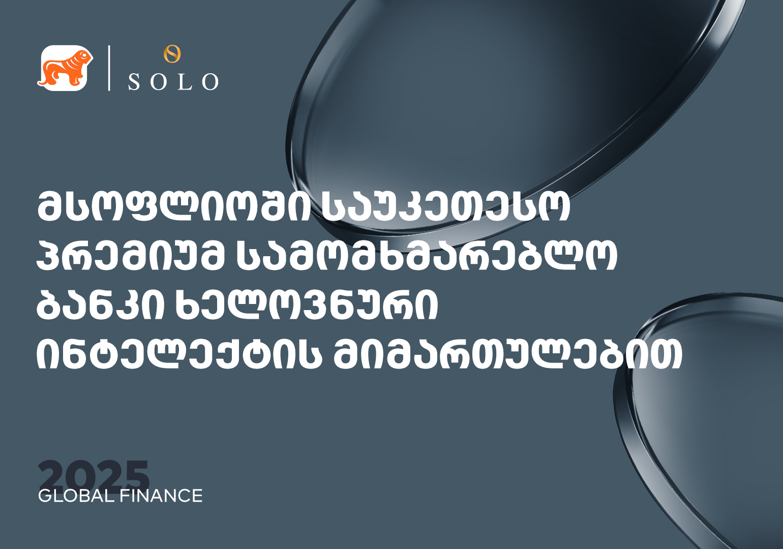 Global Finance-მა საქართველოს ბანკის პრემიუმ მიმართულება სამომხმარებლო და კორპორატიულ AI ბანკის კატეგორიაში მსოფლიოში საუკეთესოდ დაასახელა