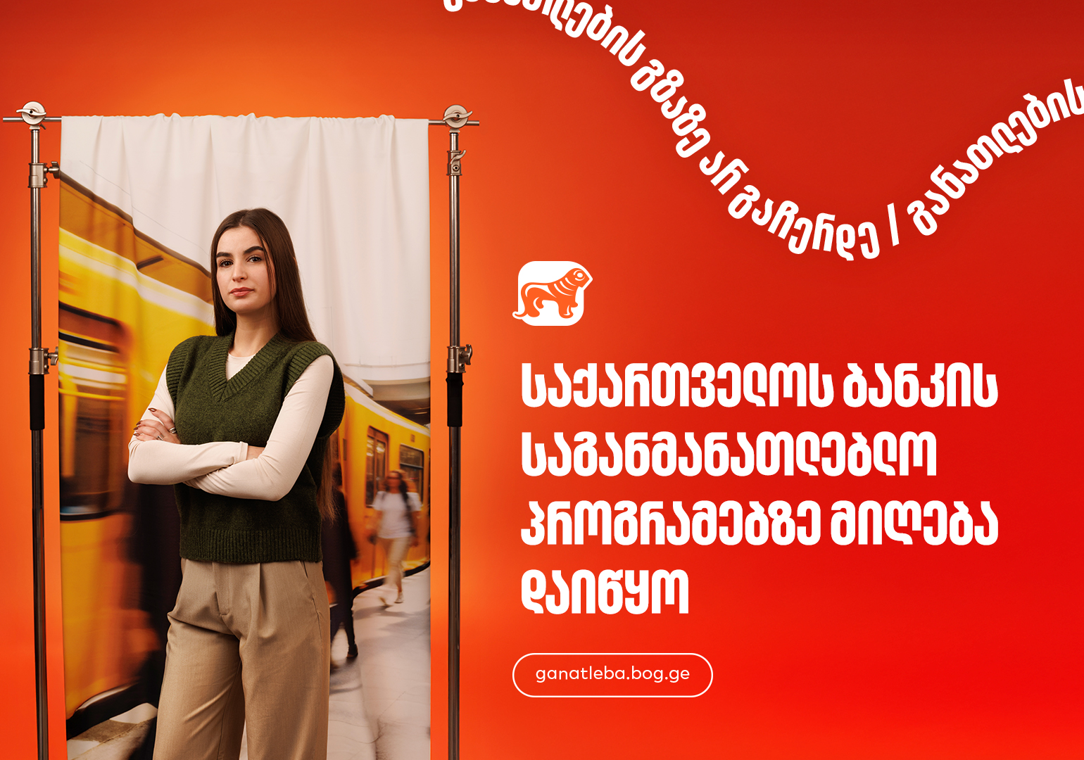 საქართველოს ბანკი, განათლების მთავარი მხარდამჭერი ბანკი – აღმოაჩინე შენზე მორგებული შესაძლებლობები