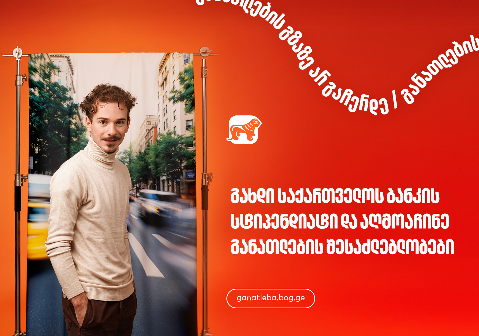 საქართველოს ბანკის სასტიპენდიო პროგრამები სტუდენტებისა და ახალგაზრდა პროფესიონალებისთვის