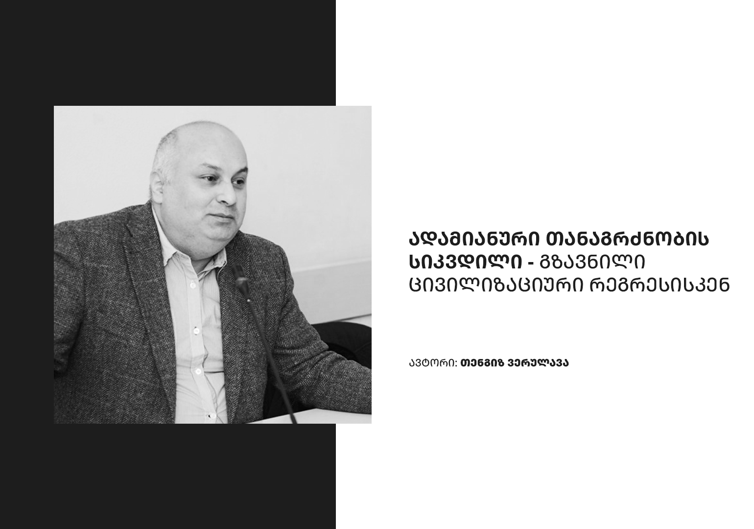 ადამიანური თანაგრძნობის სიკვდილი – გზავნილი ცივილიზაციური რეგრესისკენ
