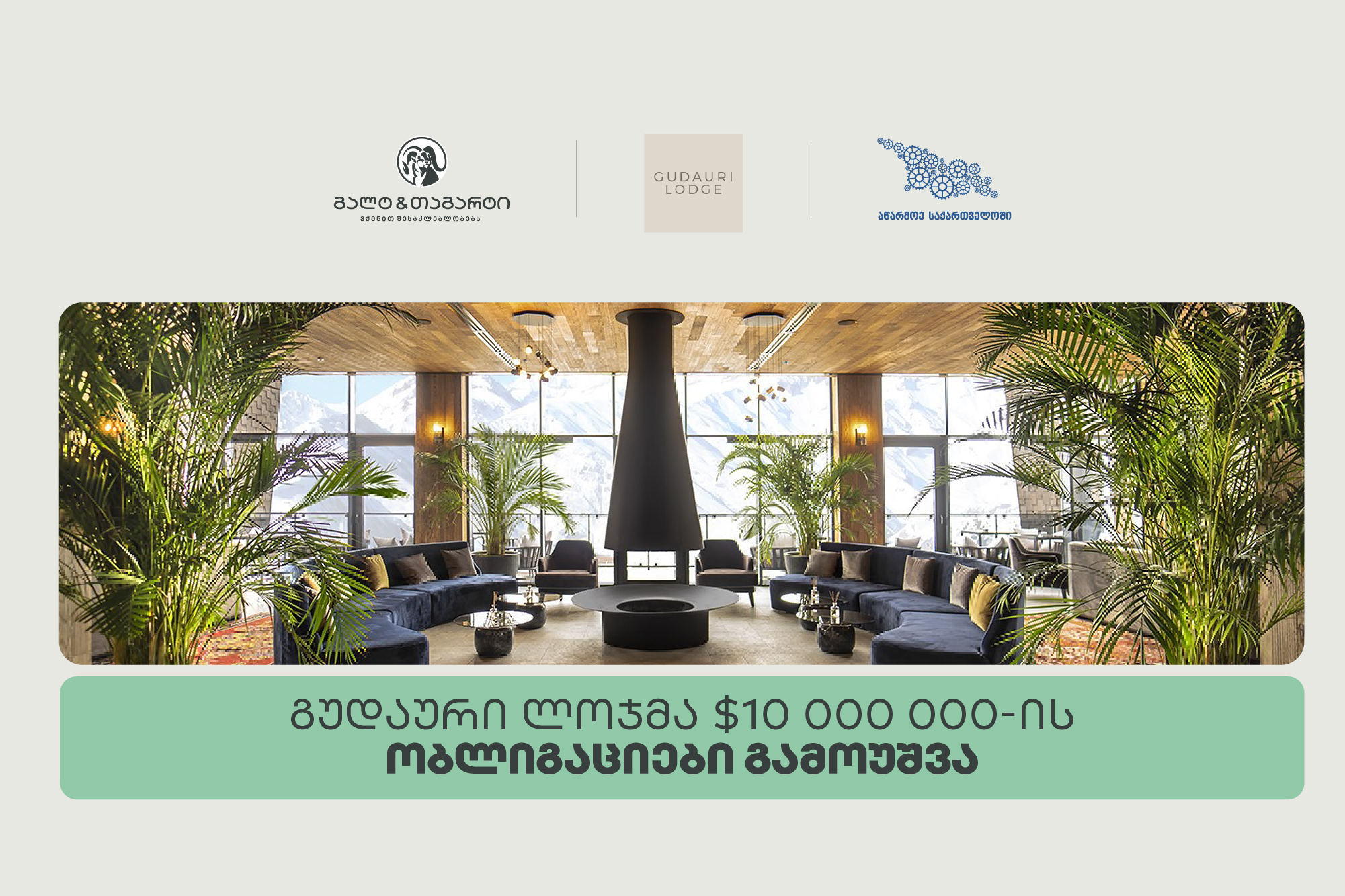 გალტ & თაგარტის ექსკლუზიური პარტნიორობით, გუდაური ლოჯმა $10 მილიონის სადებიუტო ობლიგაციები გამოუშვა