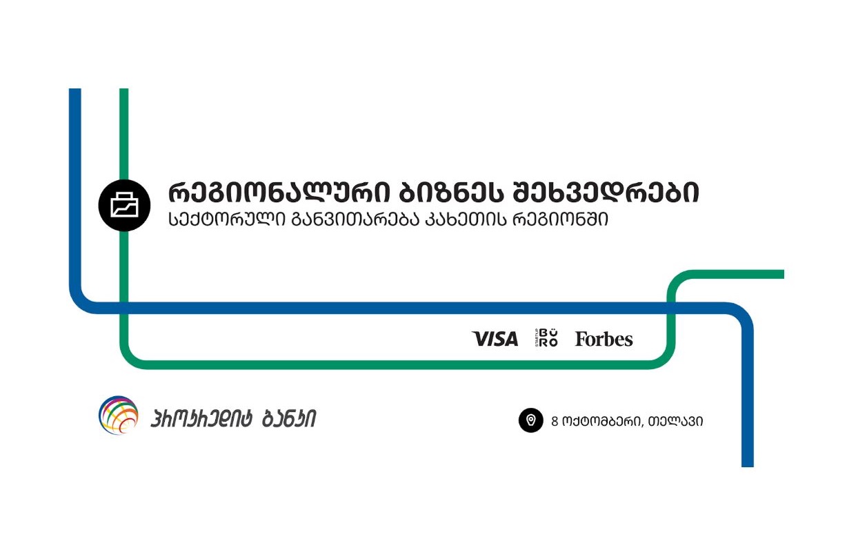 რეგიონული ბიზნესშეხვედრები გრძელდება – შემდეგი გაჩერება თელავი!