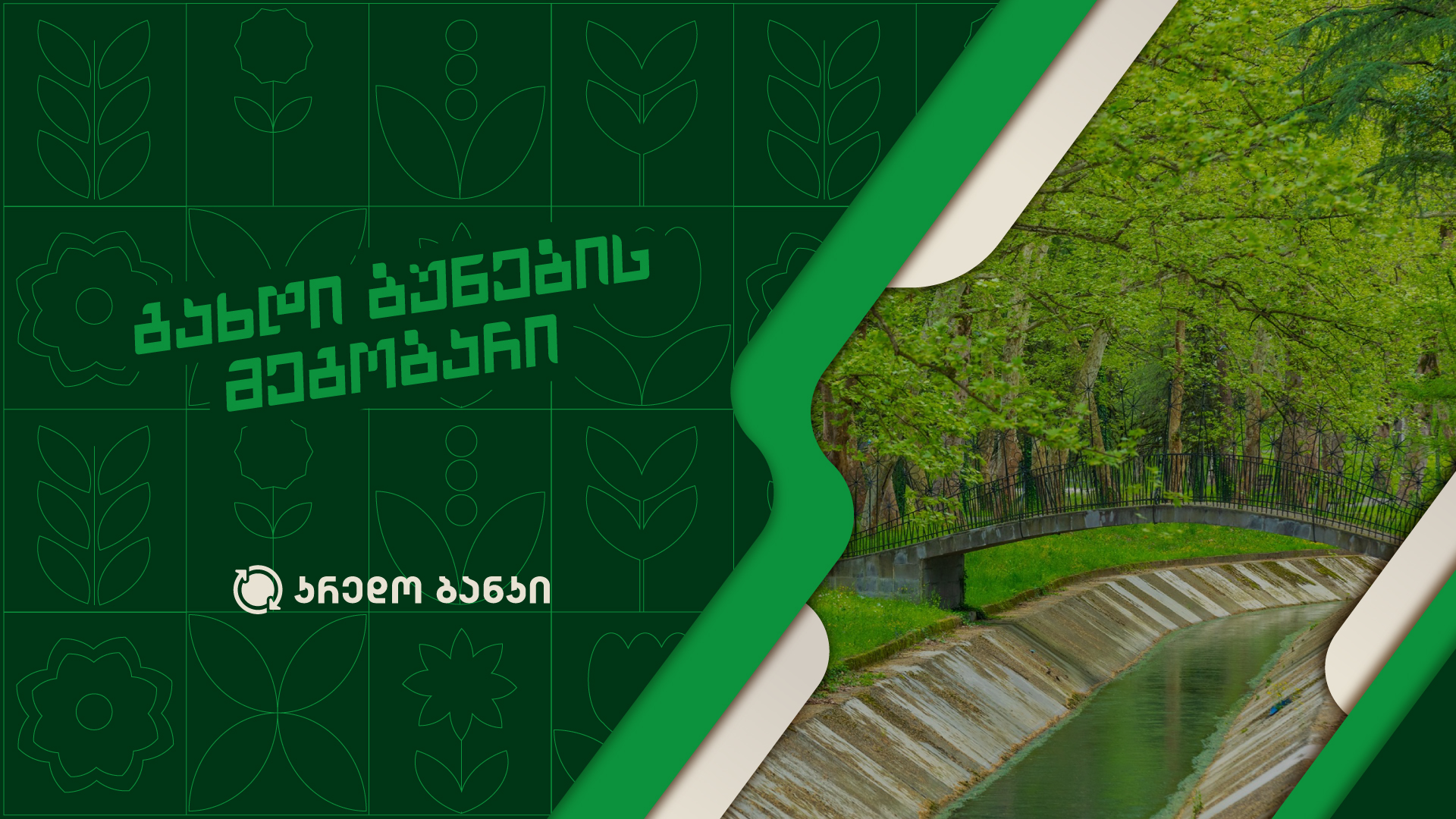 „მწვანე ანაბრის“ პროექტის ფარგლებში კრედო ბანკმა წყალტუბოს პარკის დასუფთავების ღონისძიება ჩაატარა