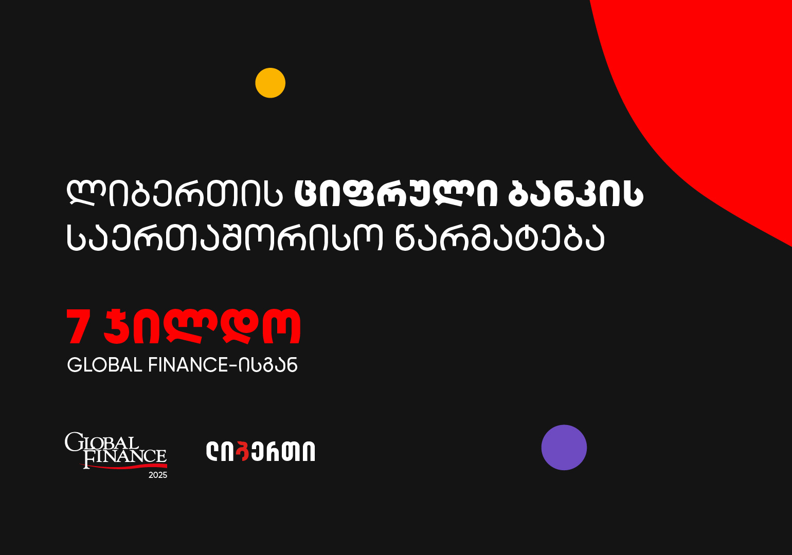 ლიბერთის ციფრული ბანკი – მომხმარებელზე მორგებული გამოცდილება საერთაშორისო აღიარებით