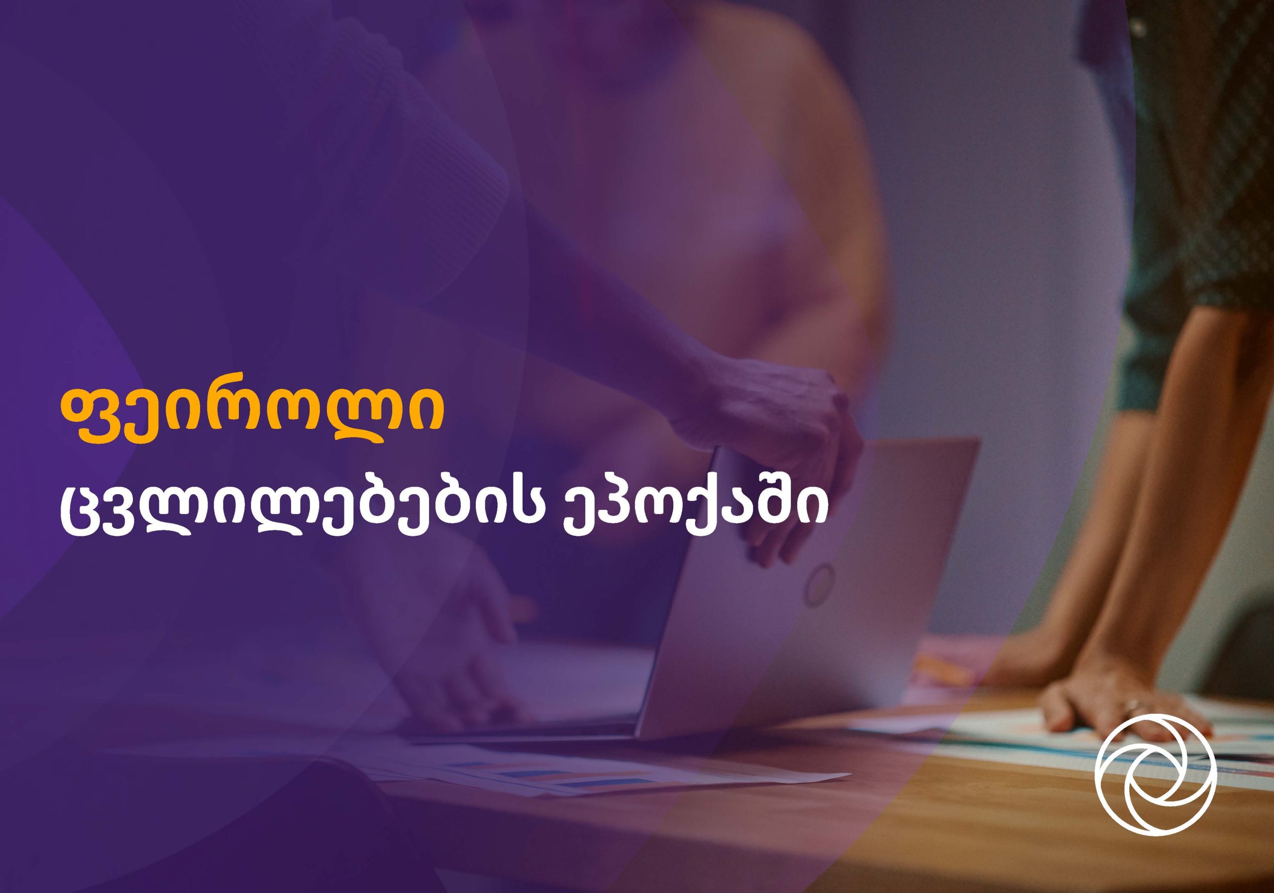 ფეიროლი ცვლილებების ეპოქაში