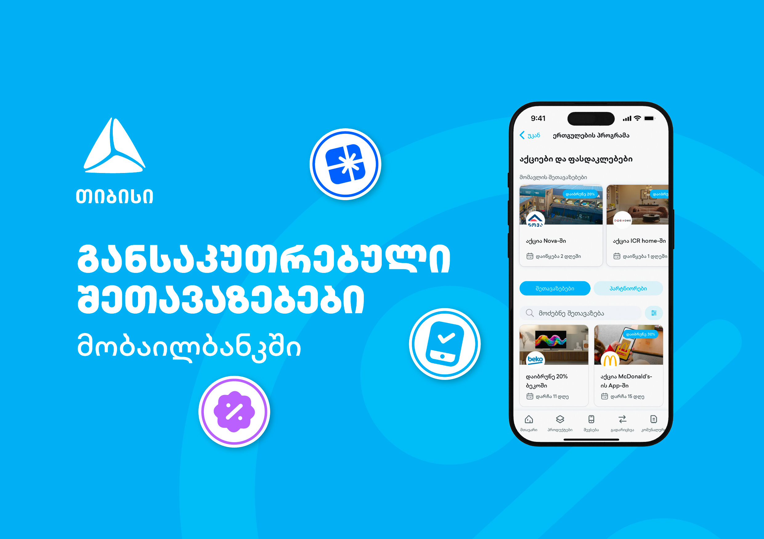 თიბისის მიმდინარე მრავალფეროვანი შეთავაზებები