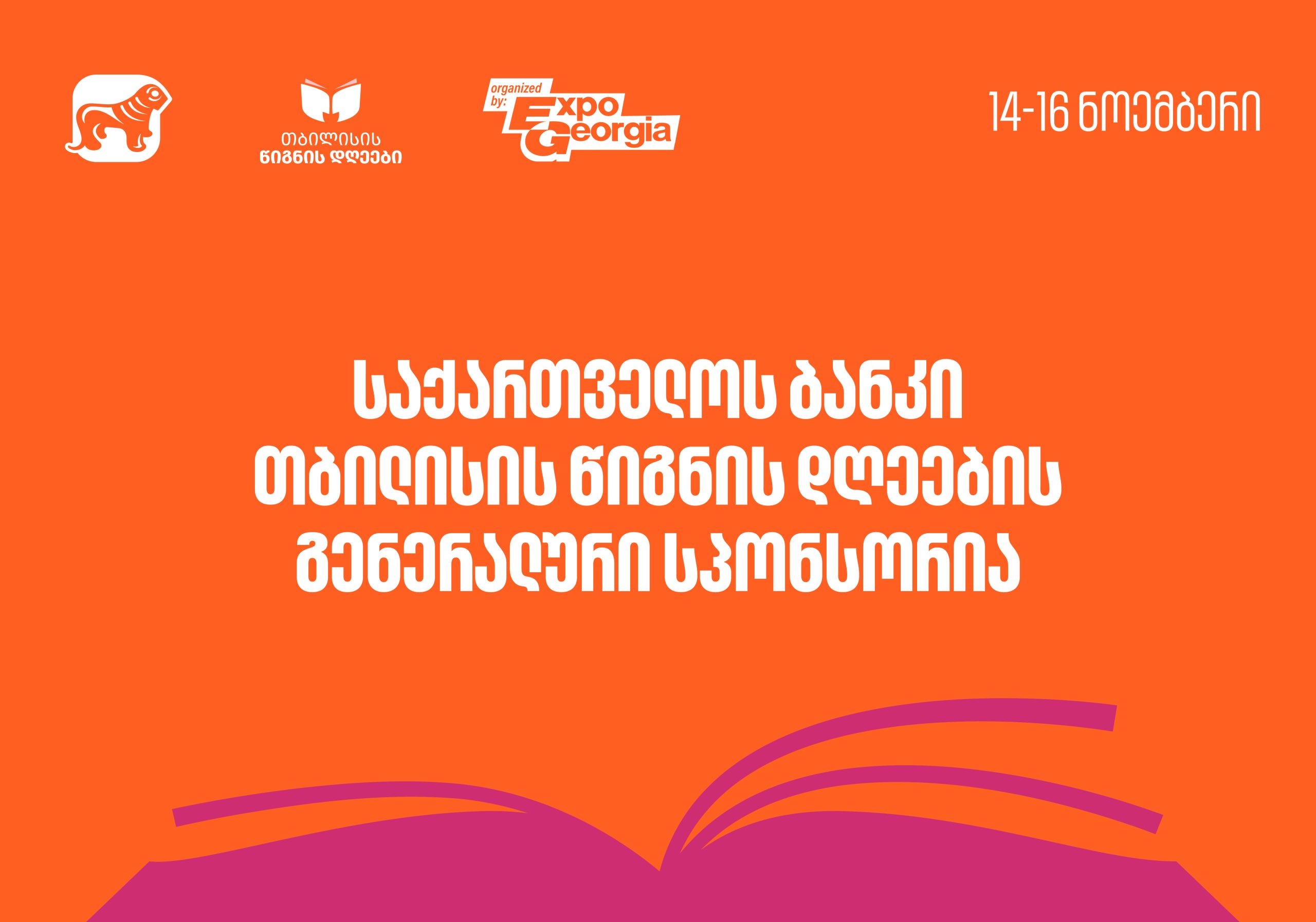 დაიწყეთ მზადება თბილისის წიგნის დღეებისთვის – ღონისძიების გენერალური სპონსორია საქართველოს ბანკი