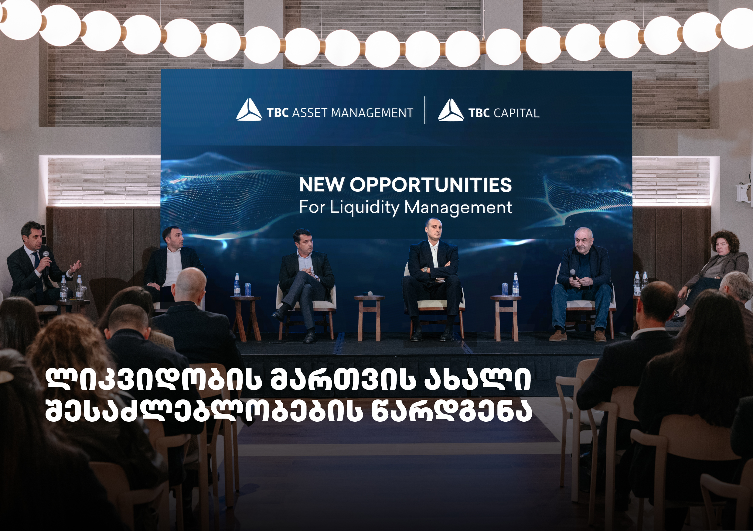 თიბისი კაპიტალმა და თიბისი აქტივების მართვამ პარტნიორებს ლიკვიდობის მართვის ახალი შესაძლებლობები წარუდგინეს