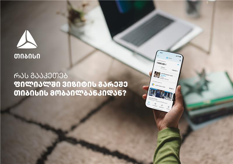 საბანკო მომსახურება ურიგოდ – რა შესაძლებლობები აქვს თიბისის მობაილბანკს?