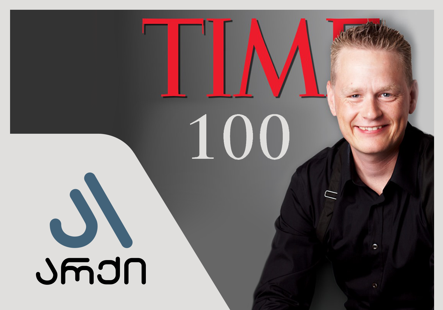 მარტინ ლინდსტრომმა – ბრენდინგის #1 ექსპერტმა მსოფლიოში – „არქის“ რებრენდინგი განახორციელა