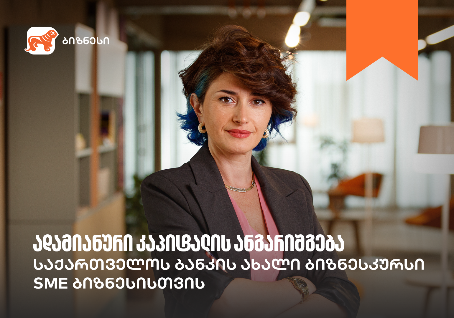 საქართველოს ბანკის ბიზნესკურსს ადამიანური კაპიტალის მართვის კურსი დაემატა