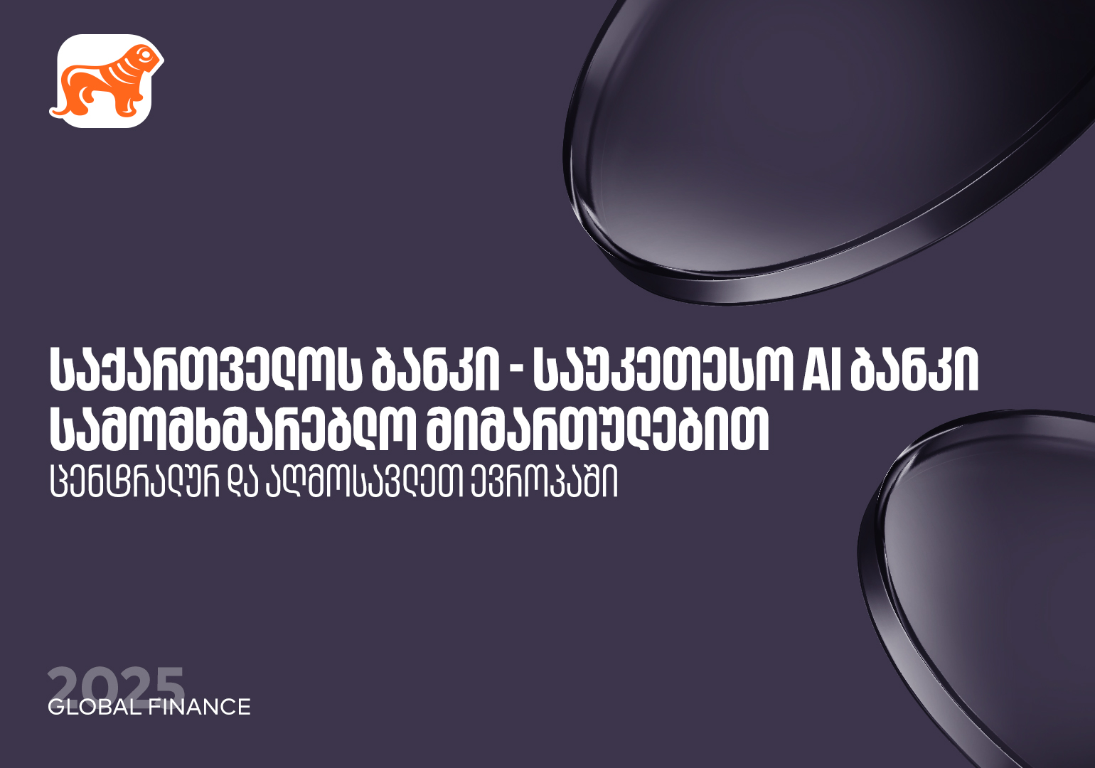 Global Finance: საქართველოს ბანკი საუკეთესო AI-ბანკია ცენტრალურ და აღმოსავლეთ ევროპაში სამომხმარებლო მიმართულებით