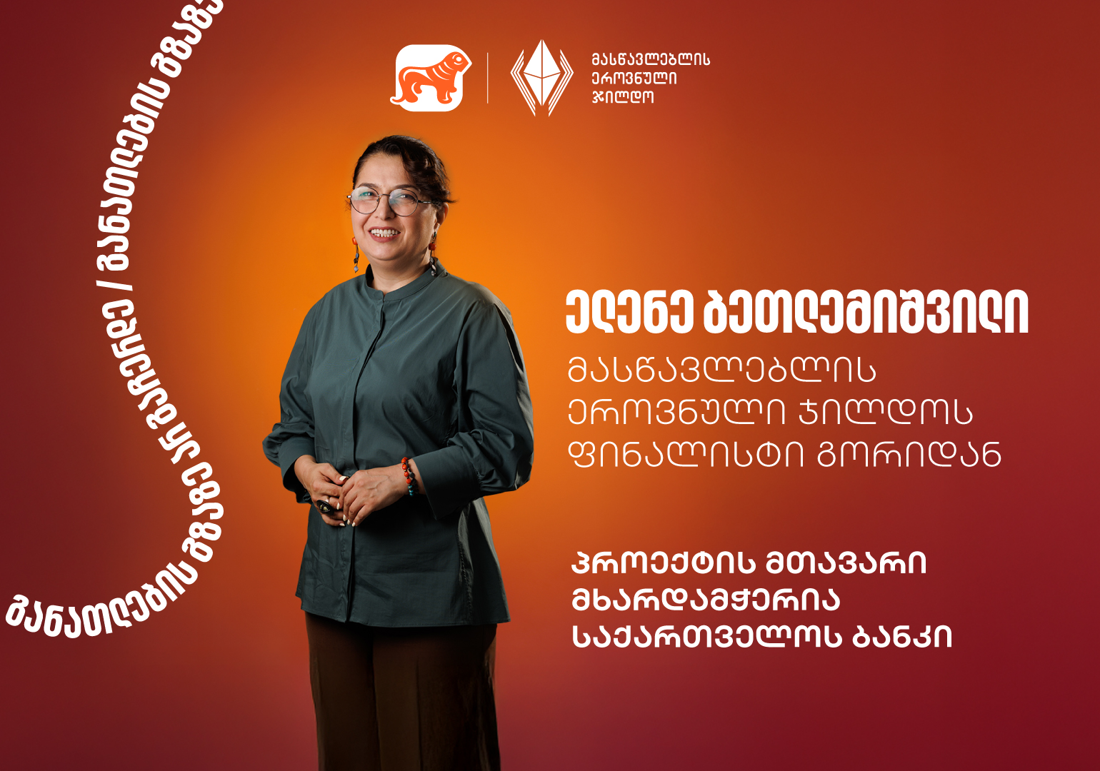 გაიცანით ელენე ბეთლემიშვილი, მასწავლებლის ეროვნული ჯილდოს ფინალისტი გორიდან – პროექტის მთავარი მხარდამჭერი საქართველოს ბანკია