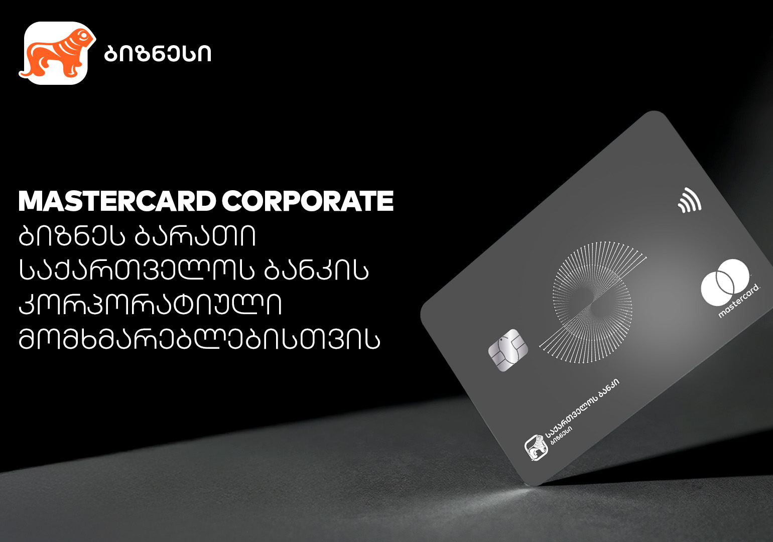 Mastercard Corporate Card – პირველი პრემიალური ბიზნესბარათი რეგიონში საქართველოს ბანკისგან